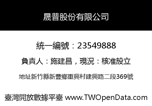 晟普股份有限公司