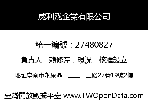 威利泓企業有限公司