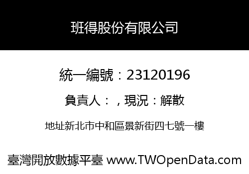 班得股份有限公司