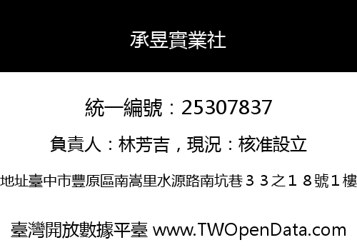 承昱實業社