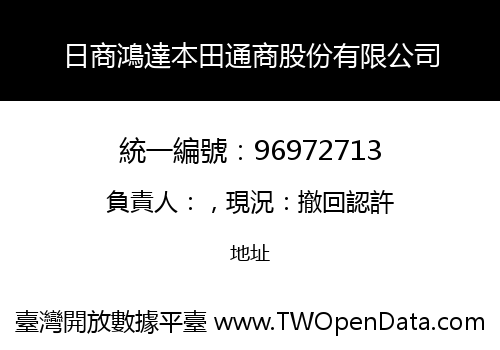 日商鴻達本田通商股份有限公司
