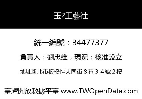 玉?工藝社