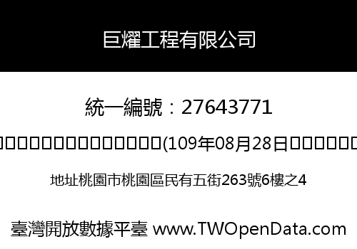 巨燿工程有限公司