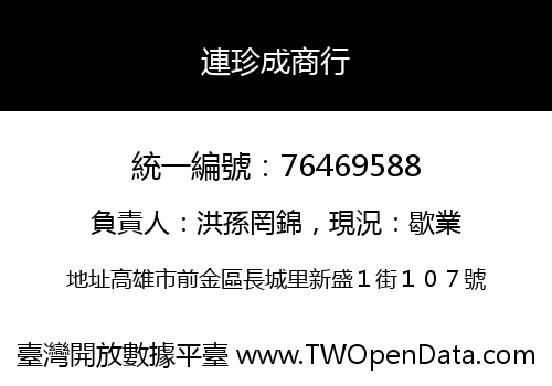 連珍成商行
