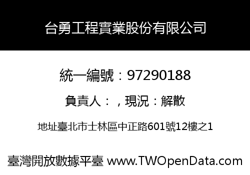 台勇工程實業股份有限公司