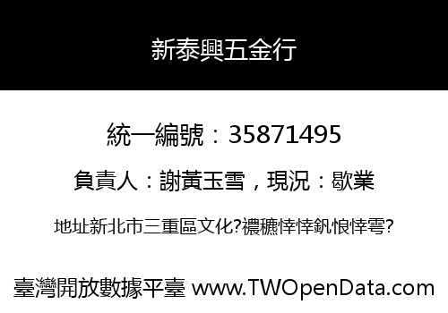 新泰興五金行