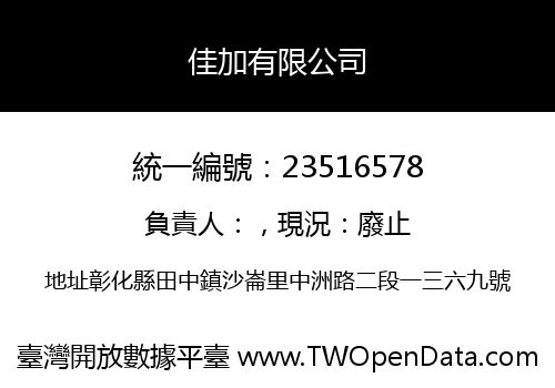 佳加有限公司