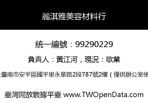麗淇雅美容材料行
