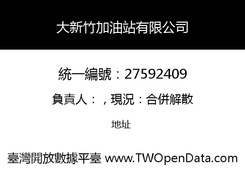 大新竹加油站有限公司