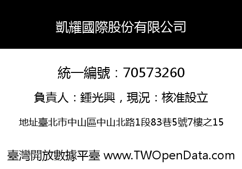 凱耀國際股份有限公司