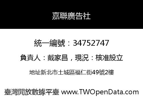 嘉聯廣告社