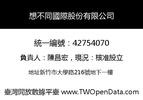 想不同國際股份有限公司