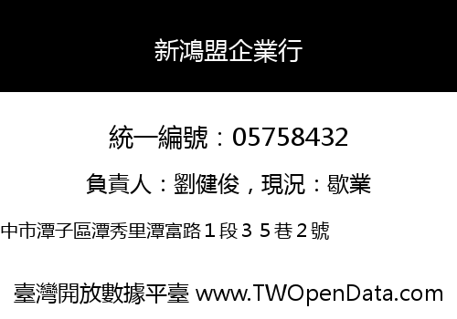 新鴻盟企業行