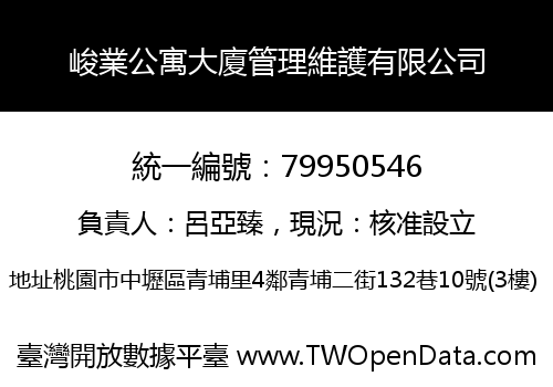 峻業公寓大廈管理維護有限公司