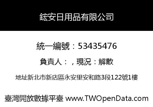 鋐安日用品有限公司