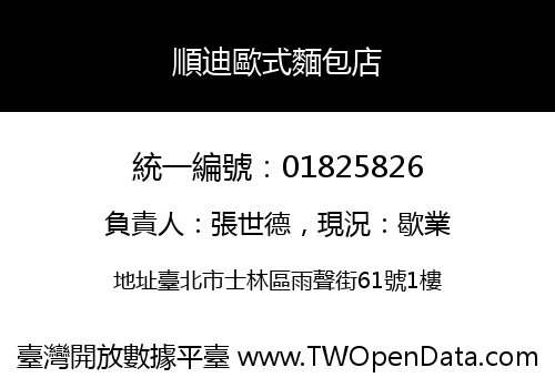 順迪歐式麵包店