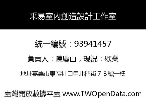 釆易室內創造設計工作室