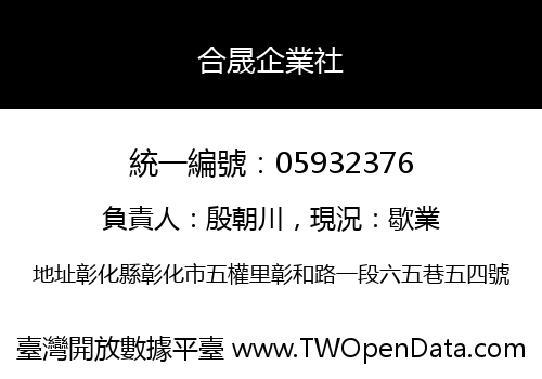 合晟企業社