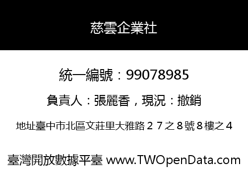 慈雲企業社