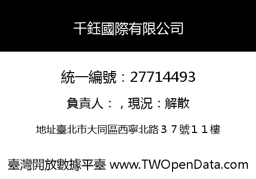千鈺國際有限公司