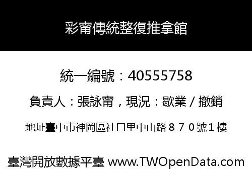彩甯傳統整復推拿館