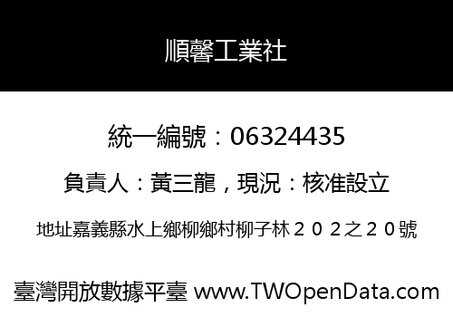 順馨工業社
