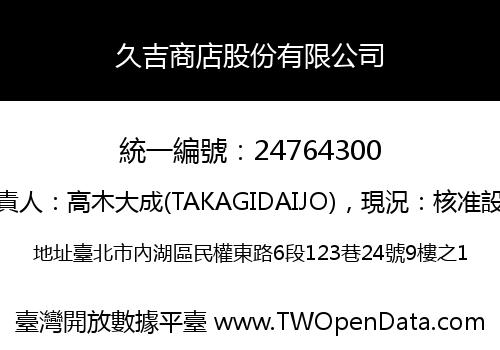 久吉商店股份有限公司