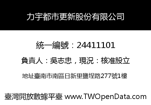 力宇都市更新股份有限公司
