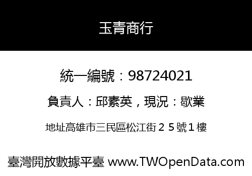 玉青商行
