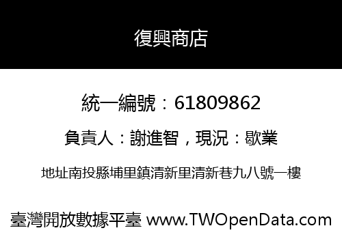 復興商店