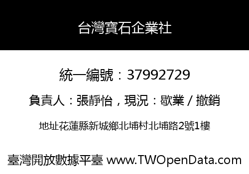 台灣寶石企業社