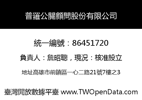 普羅公關顧問股份有限公司