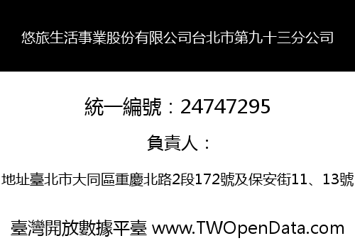 悠旅生活事業股份有限公司台北市第九十三分公司