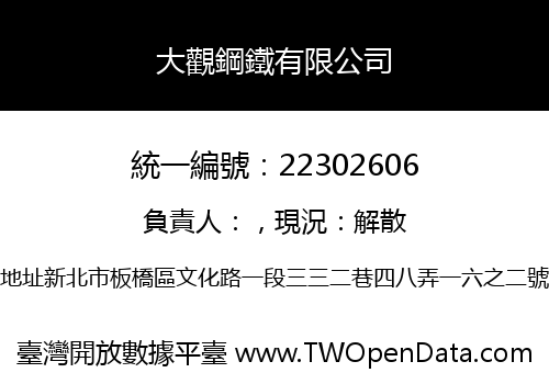 大觀鋼鐵有限公司