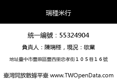 瑞種米行