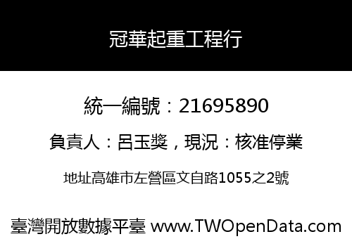 冠華起重工程行