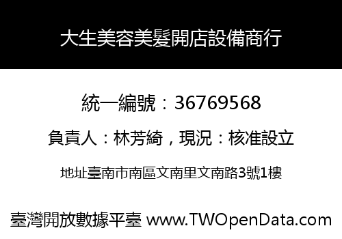 大生美容美髮開店設備商行