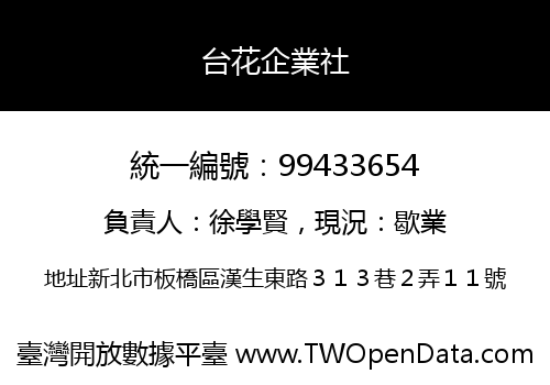 台花企業社