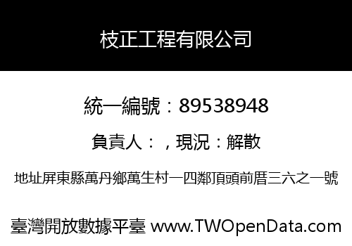 枝正工程有限公司