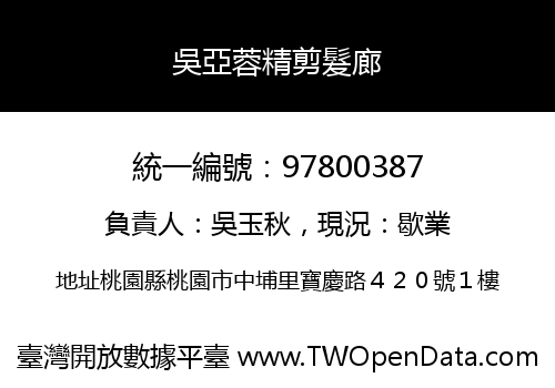 吳亞蓉精剪髮廊