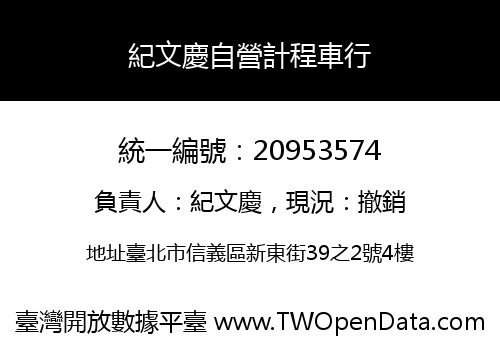 紀文慶自營計程車行