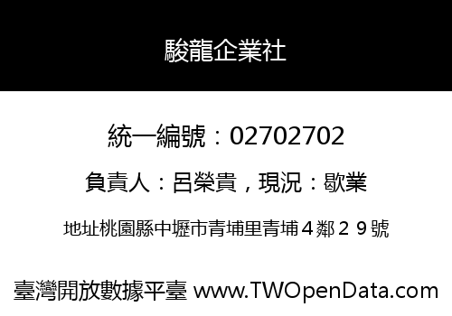 駿龍企業社