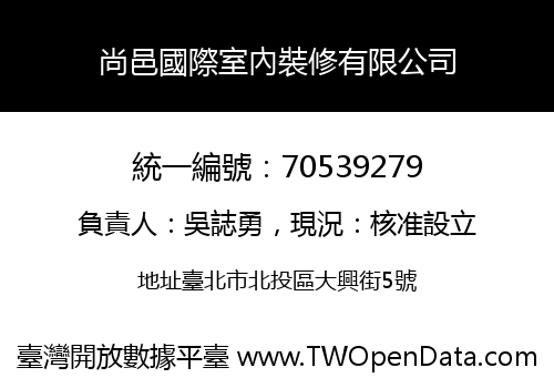 尚邑國際室內裝修有限公司