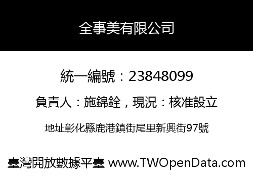 全事美有限公司