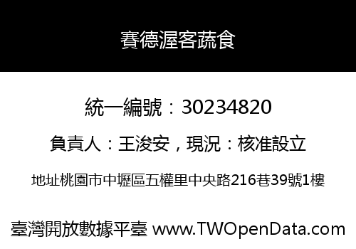 賽德渥客蔬食