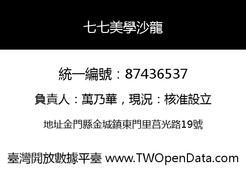 七七美學沙龍