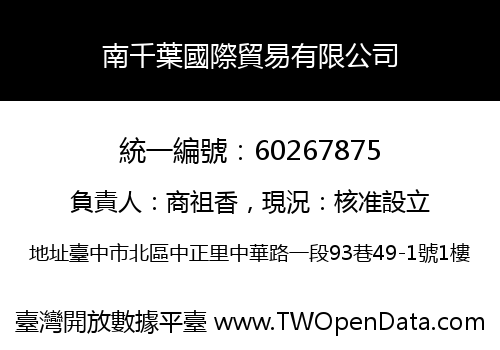 南千葉國際貿易有限公司