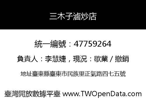 三木子滷炒店