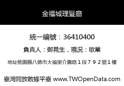 金福城理髮廳
