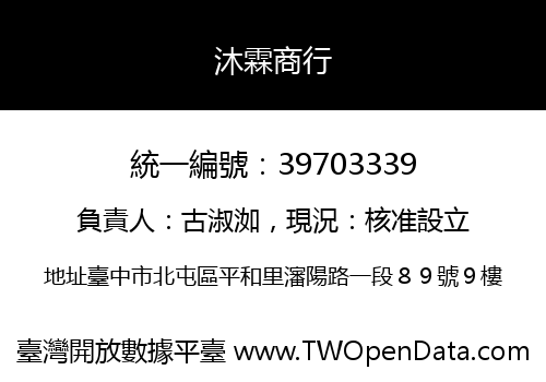 沐霖商行